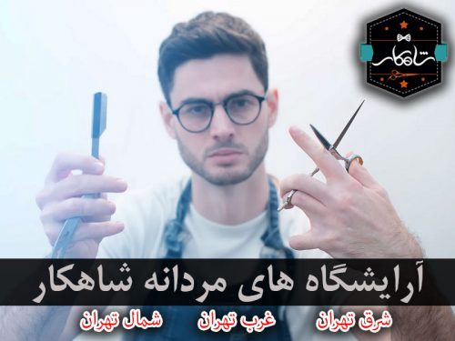 بهترین آرایشگاه داماد تهران